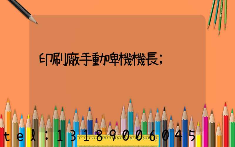 印刷廠手動啤機機長