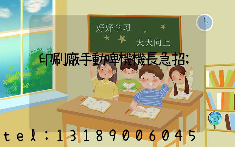 印刷廠手動啤機機長急招