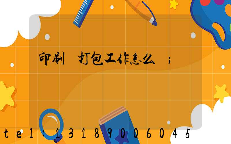印刷廠打包工作怎么樣