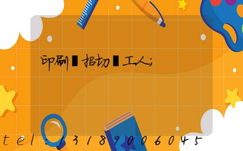 印刷廠招切紙工人