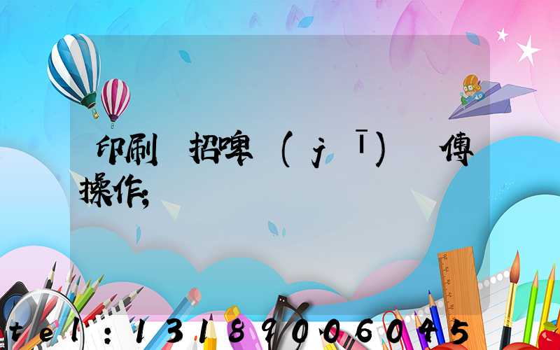 印刷廠招啤機(jī)師傅操作