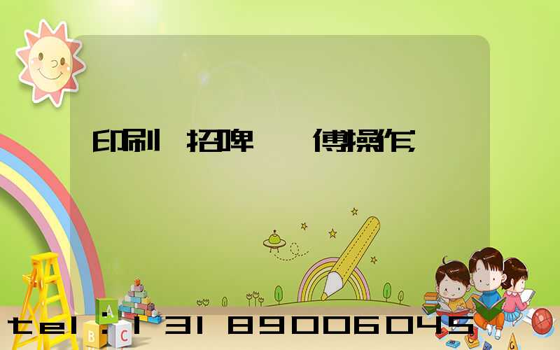 印刷廠招啤機師傅操作