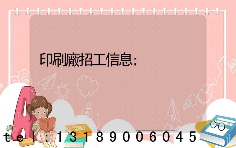 印刷廠招工信息