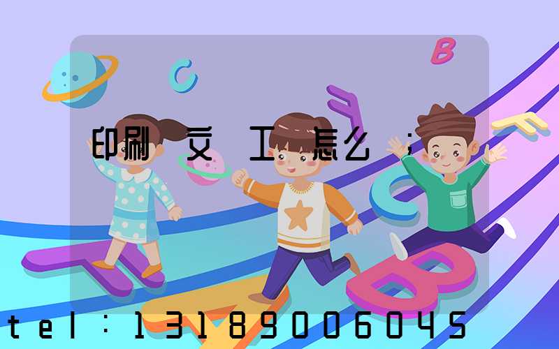 印刷廠文員工資怎么樣