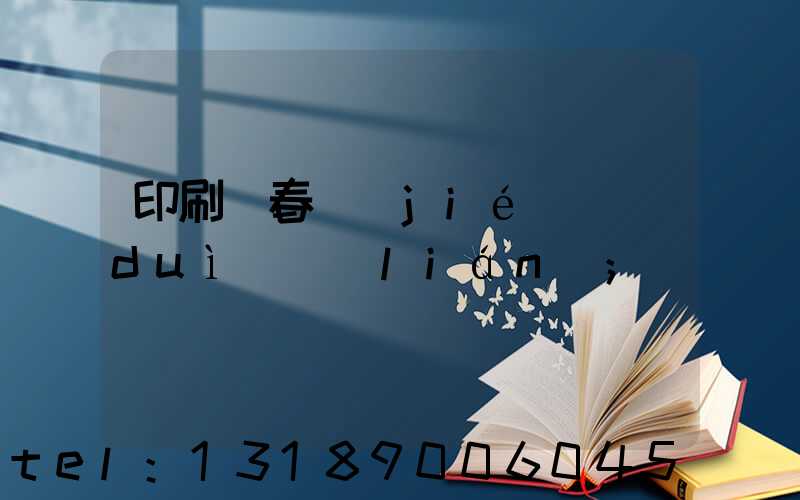 印刷廠春節(jié)對(duì)聯(lián)