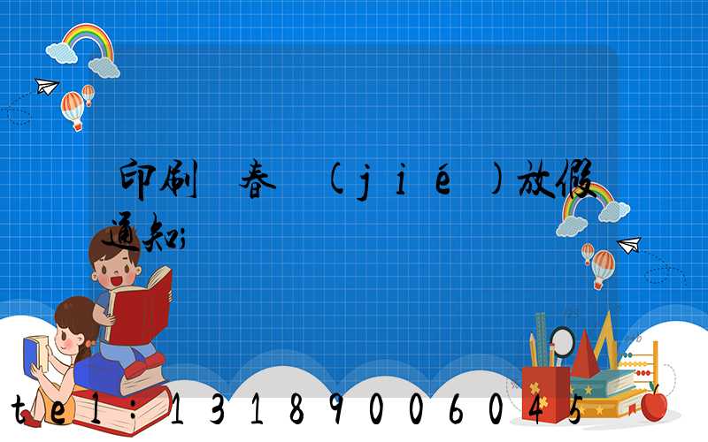 印刷廠春節(jié)放假通知