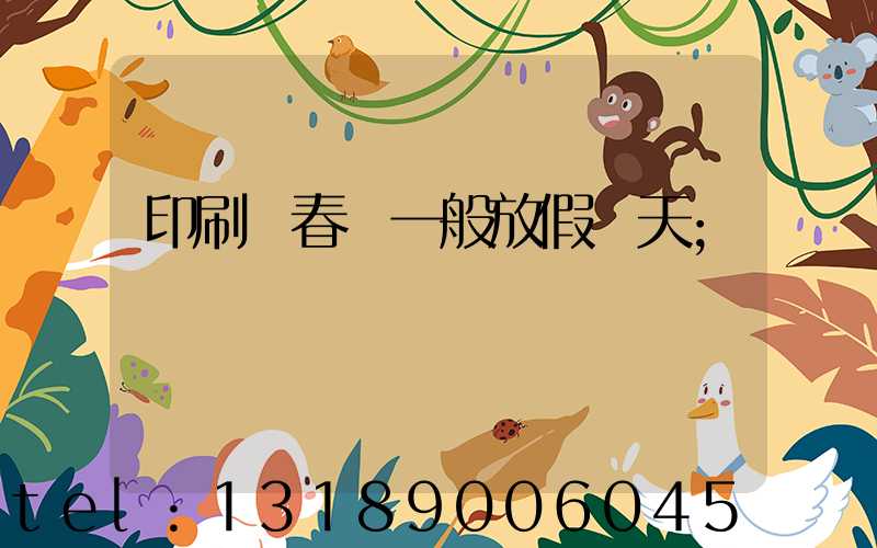印刷廠春節一般放假幾天