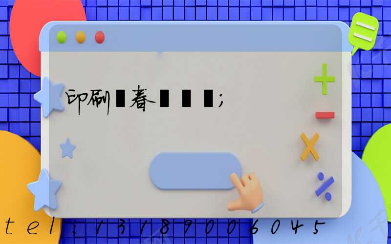 印刷廠春節對聯