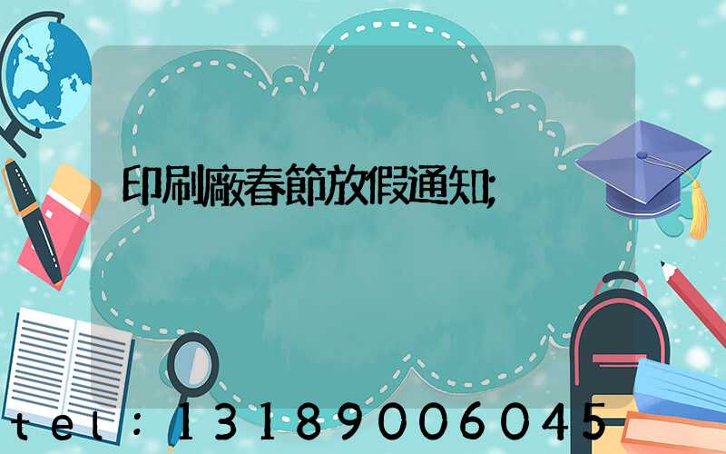 印刷廠春節放假通知