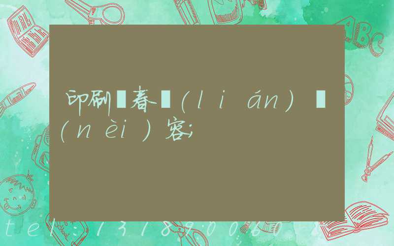印刷廠春聯(lián)內(nèi)容