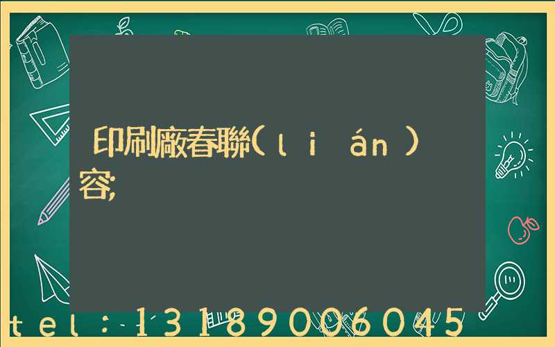 印刷廠春聯(lián)內容