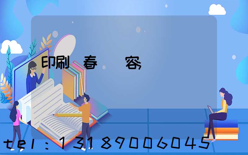 印刷廠春聯內容