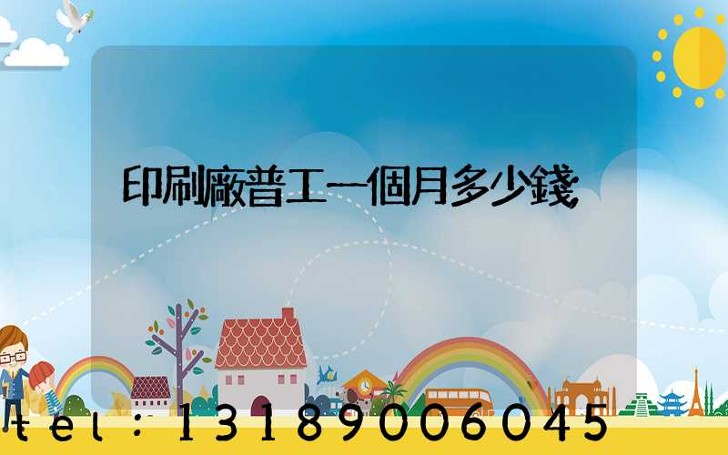 印刷廠普工一個月多少錢