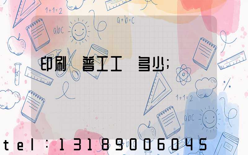 印刷廠普工工資多少