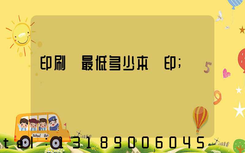 印刷廠最低多少本給印