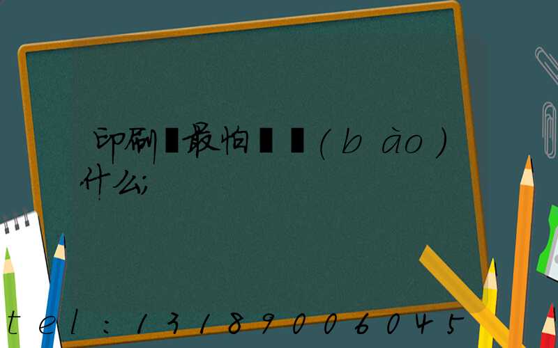 印刷廠最怕舉報(bào)什么