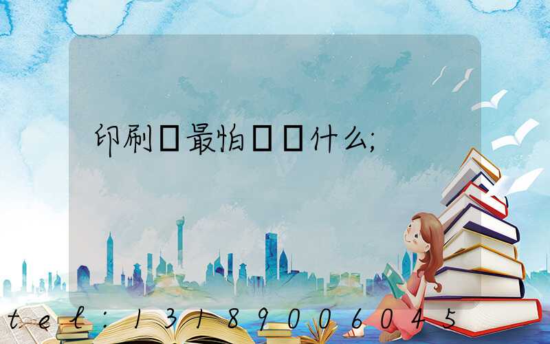 印刷廠最怕舉報什么