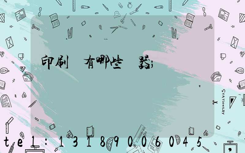印刷廠有哪些機器