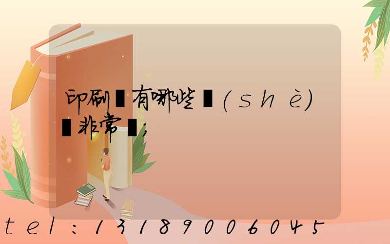 印刷廠有哪些設(shè)備非常貴
