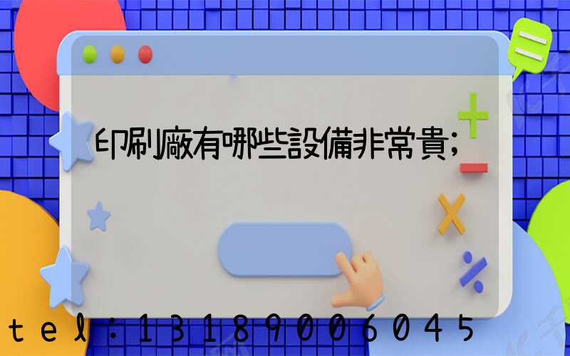 印刷廠有哪些設備非常貴