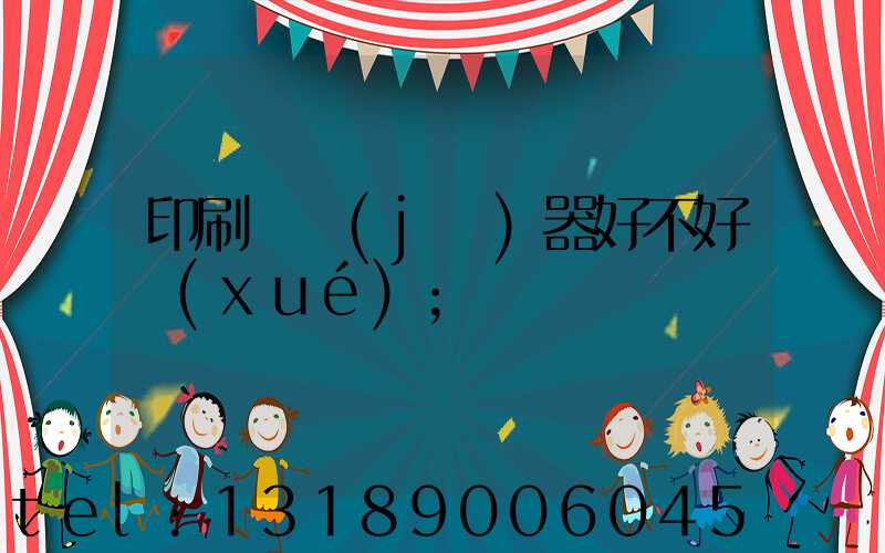 印刷廠機(jī)器好不好學(xué)