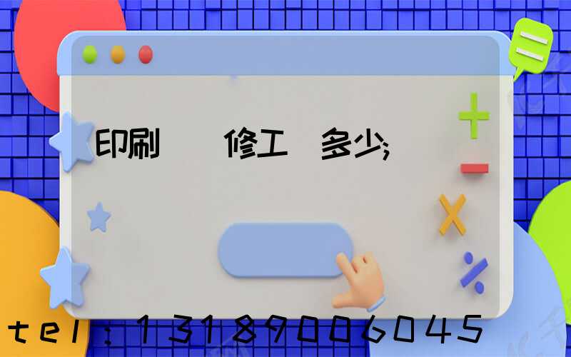 印刷廠機修工資多少
