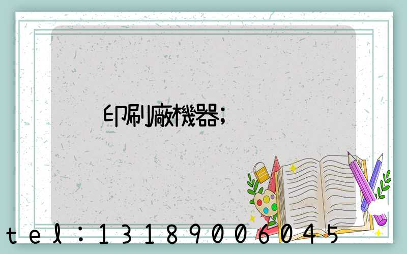 印刷廠機器