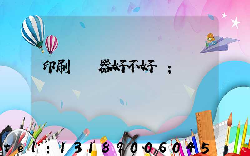 印刷廠機器好不好學