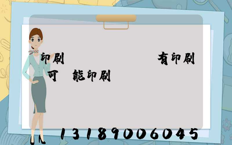 印刷廠沒(méi)有印刷許可證能印刷嗎