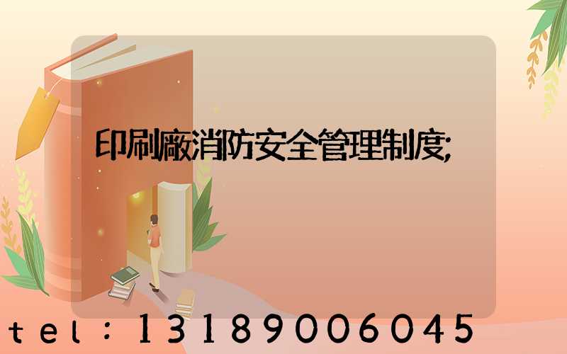 印刷廠消防安全管理制度