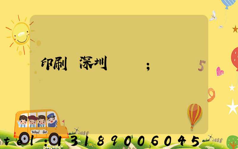 印刷廠深圳橫崗區