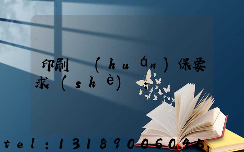 印刷廠環(huán)保要求設(shè)備