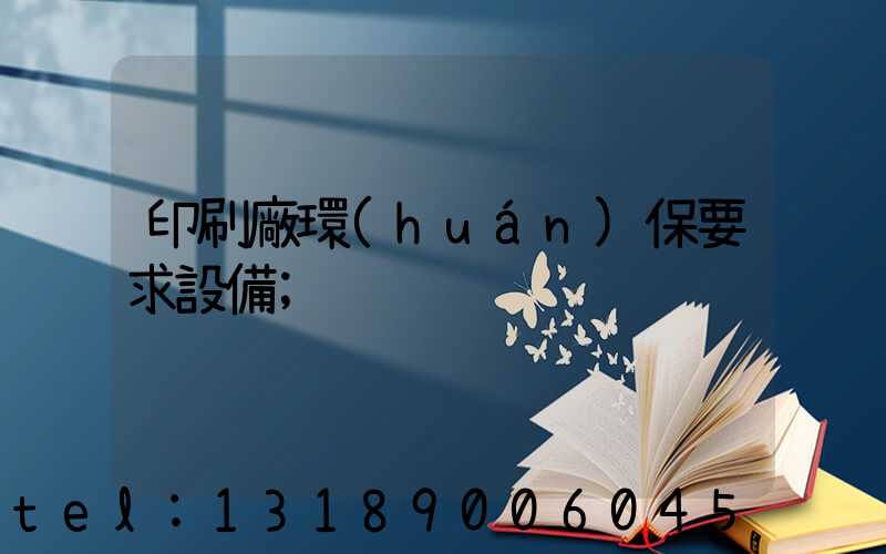 印刷廠環(huán)保要求設備