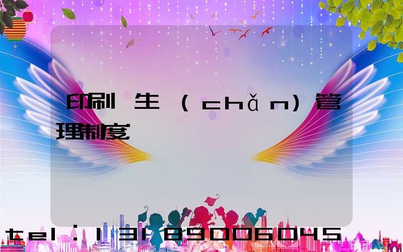 印刷廠生產(chǎn)管理制度