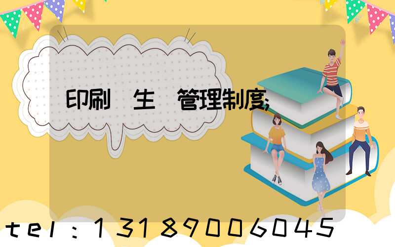 印刷廠生產管理制度