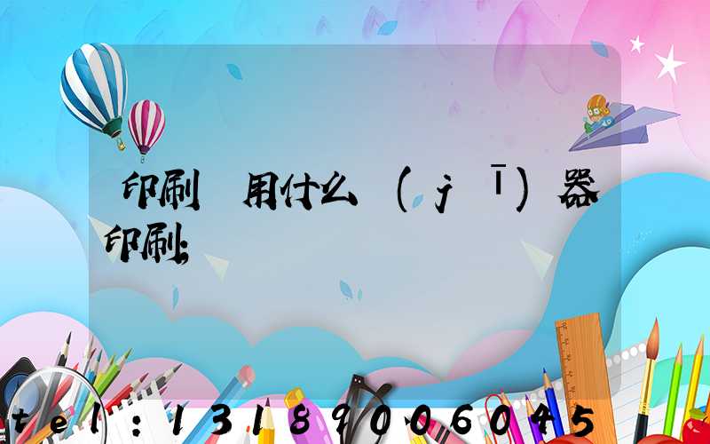 印刷廠用什么機(jī)器印刷