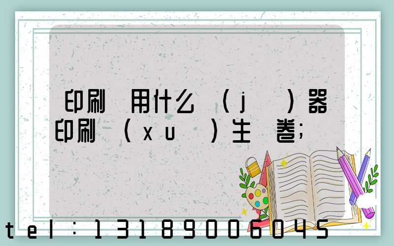 印刷廠用什么機(jī)器印刷學(xué)生試卷