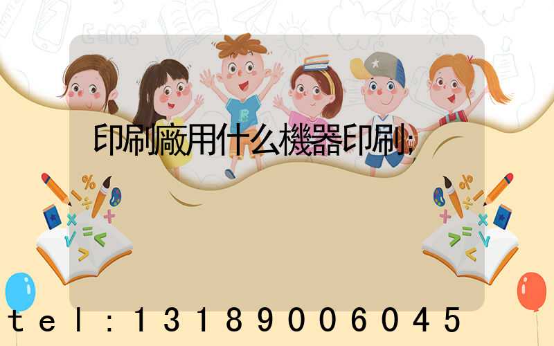 印刷廠用什么機器印刷