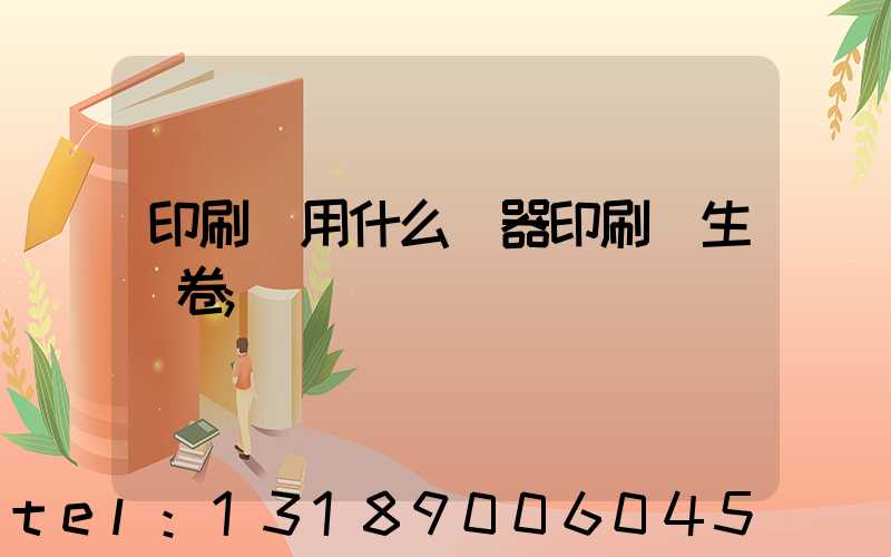 印刷廠用什么機器印刷學生試卷