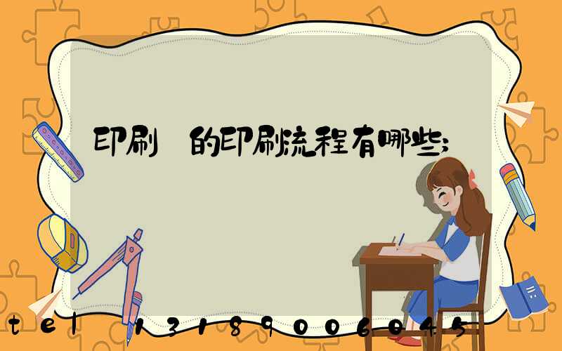 印刷廠的印刷流程有哪些