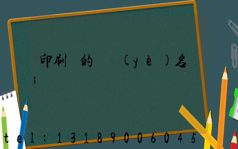 印刷廠的職業(yè)名稱