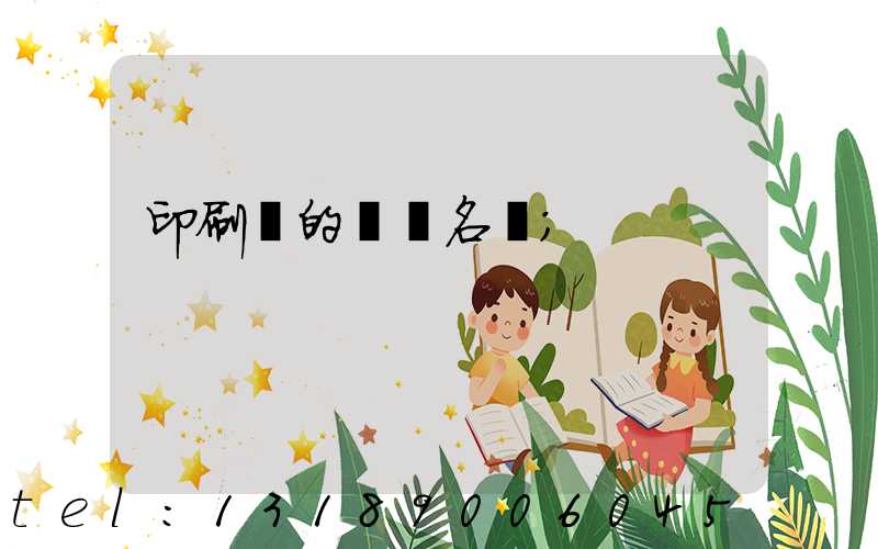 印刷廠的職業名稱