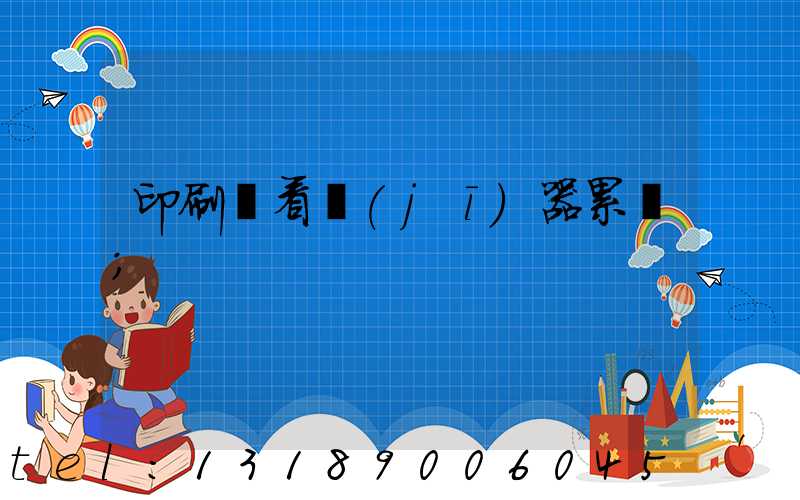 印刷廠看機(jī)器累嗎