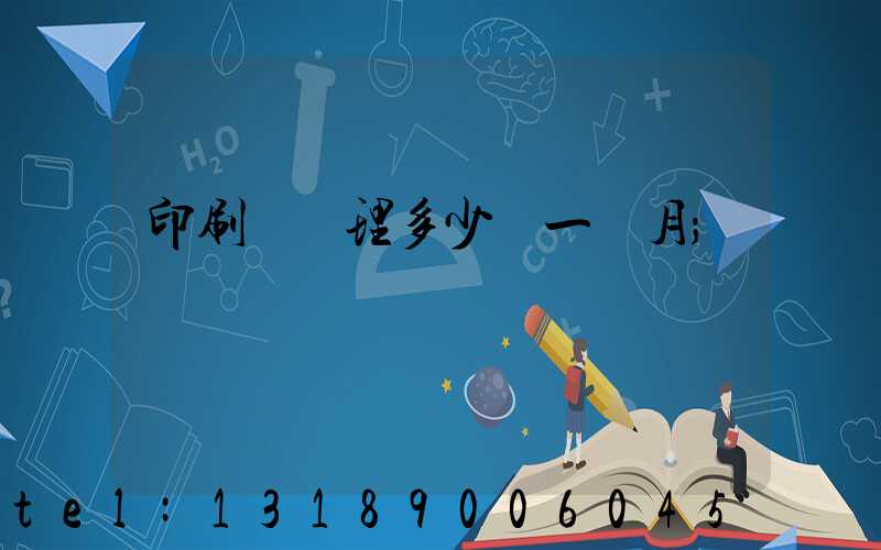 印刷廠經理多少錢一個月