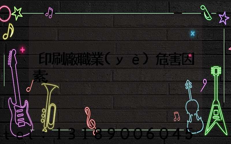 印刷廠職業(yè)危害因素