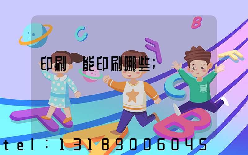 印刷廠能印刷哪些