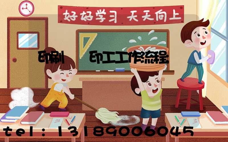 印刷廠膠印工工作流程