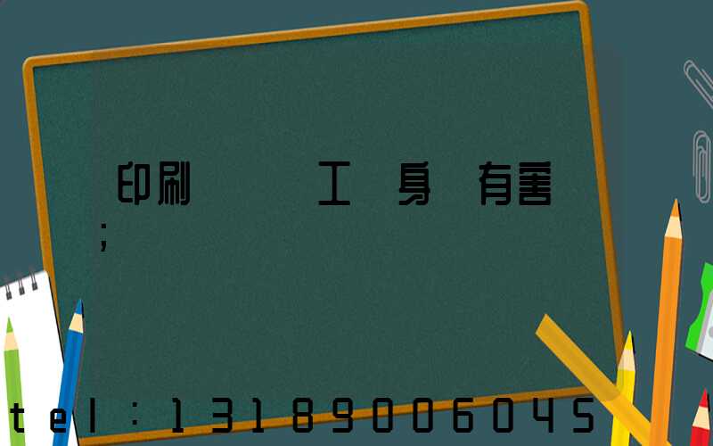 印刷廠裝訂工對身體有害嗎