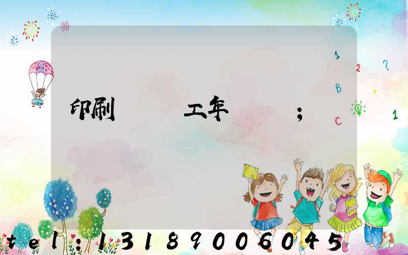 印刷廠裝訂工年終總結