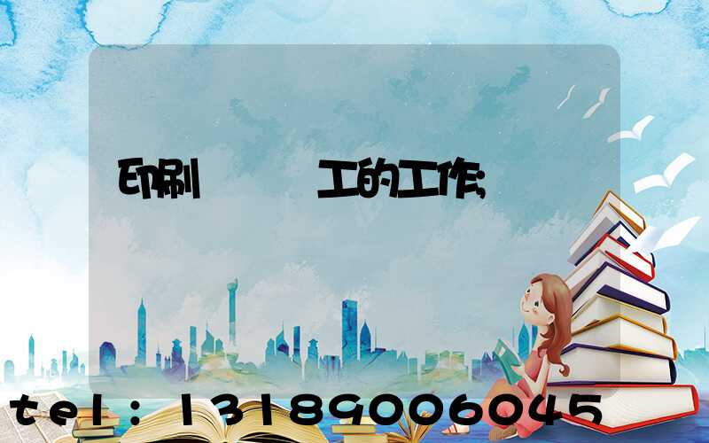 印刷廠裝訂工的工作